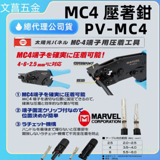 MARVEL PV-MC4 日本 太陽能 PV-MC4 太陽能板 MC4 端子壓接工具 