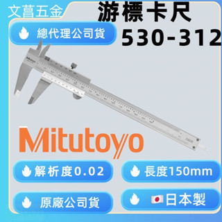 含稅 附發票 鹿洋五金 530-312 日本製 Mitutoyo 三豐 游標卡尺 (150mm/0.02mm) 