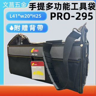 鹿洋五金 PRO-295 手提多功能工具袋 可背 專業電工工具袋 手提白鐵管工具包 收納袋 水電 修繕 裝潢 