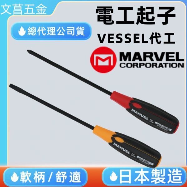 日本 MARVEL 電工起子 日本 VESSEL 彈力握把 螺絲起子 舒適握把 紓壓握把 一字起子 十字起子 GEL系列 