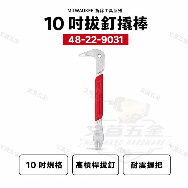 【文菖五金】Milwaukee 美沃奇 10吋 拔釘器 起釘器 拔釘撬棒 防震手柄 SMOOTHPULL 