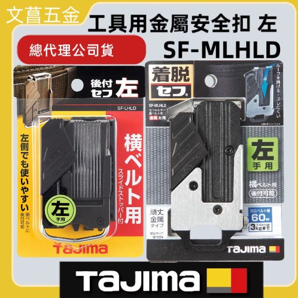含稅* TAJIMA 田島 SF-MLHLD 工具用金屬安全扣 快扣型 窄版 左手用 