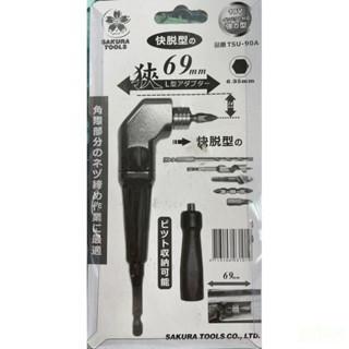 含稅 附發票 鹿洋五金 SAKURA 櫻花牌 90度轉接器 69mm 六角軸轉角起子頭 L型轉角器 TSU-90A 快脫 