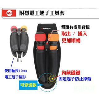 含稅 附發票 鹿洋五金 MARVEL 附磁電工起子套 MDP-MG62 螺絲起子收納套 插袋尾端內磁鐵 