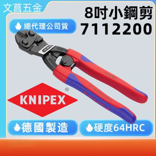 鹿洋五金 KNIPEX 德國 K牌 KNIPEX 7112200 小鐵剪 彈簧斷線鉗 鉗子 71 12 200 