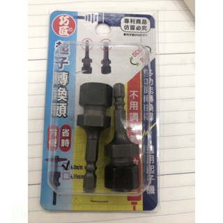 含稅 附發票 鹿洋五金 起子頭 轉換頭 1/4起子頭 6mm 夾頭 刻磨機 起子機 電動起子 取代 刻磨機 