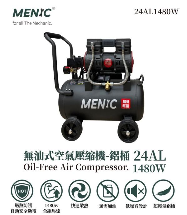 MENIC 美尼克 1480W 超輕量 鋁製桶身 無油式空壓機 40L 