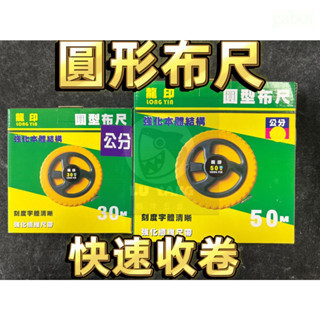 鹿洋五金 圓形布尺 圓布尺 圓捲尺 捲尺 布尺 字體刻度清析 強化纖維尺帶 30米/50米 