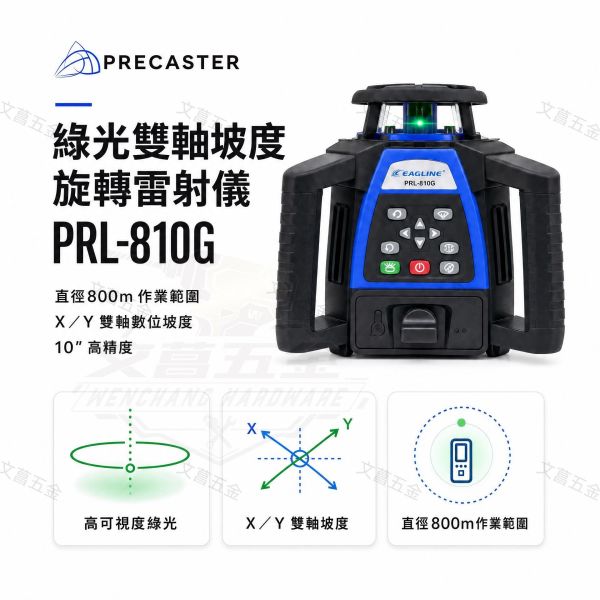 Precaster【綠光旋轉雷射水平儀-直徑800m PRL-810G】台灣製 工業級綠光雷射 墨線儀 測量標示 工程 