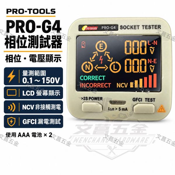 含稅* 插座式檢相 漏電測試計 PRO-G4 相位檢測器 插座線路檢測 LED螢幕顯示 插座測試儀 地線火線 