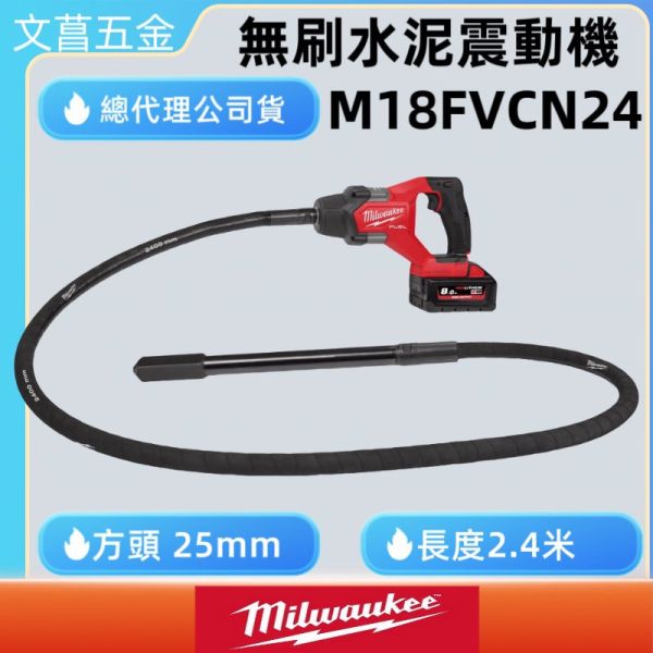 米沃奇 Milwaukee M18 FCVN12 M18 FCVN24 鋰電無碳刷水泥振動機 