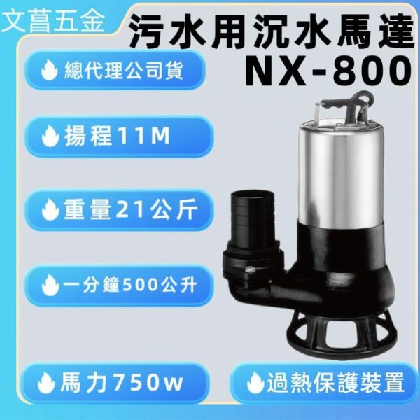 含稅 附發票 鹿洋五金 NAREX-A 拿力士 NX-800BL 沉水式泵浦 清水 汙水適用  1HP*2" 單相220 