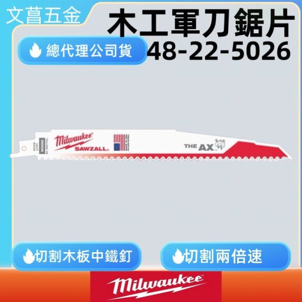 Milwaukee  軍刀鋸片48-00-5021 48-00-5026 48-00-5027 切割含鐵釘的木材 纖維板 