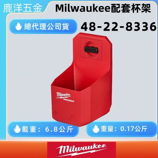 附發票 鹿洋五金 美沃奇 Milwaukee 米沃奇 48-22-8336 配套杯架 置物架 8336 