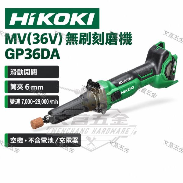 HIKOKI GP36DA 36V 無刷 刻磨機 滑動開關 可調速 刻磨機 研磨機 公司貨 