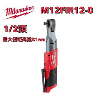 文菖五金 公司貨 美沃奇4分12V鋰電無碳刷棘輪扳手1/2" M12FIR12-0 (單主機) ,M12 FIR12 