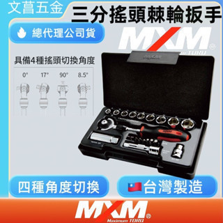 含稅 鹿洋五金 MXM 專業級PRO快脫式72齒快速定位棘輪起子套筒工具組 台灣製造  MI84021 