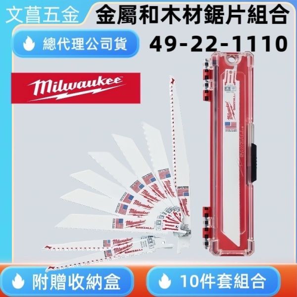 文菖五金 Milwaukee 美沃奇鐵、木工軍刀鋸片10入組 49-22-1110 