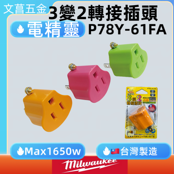 電精靈 3變2轉接插頭 P78Y-61FA 安全精靈 3P插孔 超耐熱 吊卡轉換插頭 台灣製 顏色隨機出貨 