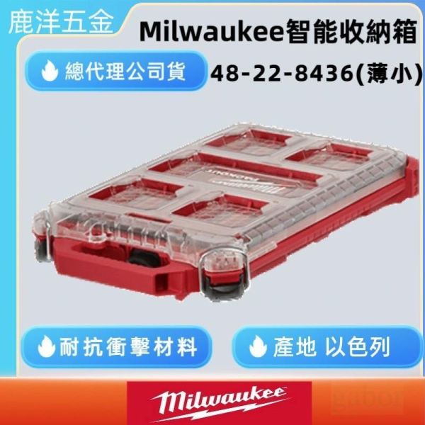 鹿港文菖  米沃奇PACKOUT薄型收納箱小。零件收納盒 薄型工具箱48-22-8436 48-22-8436 