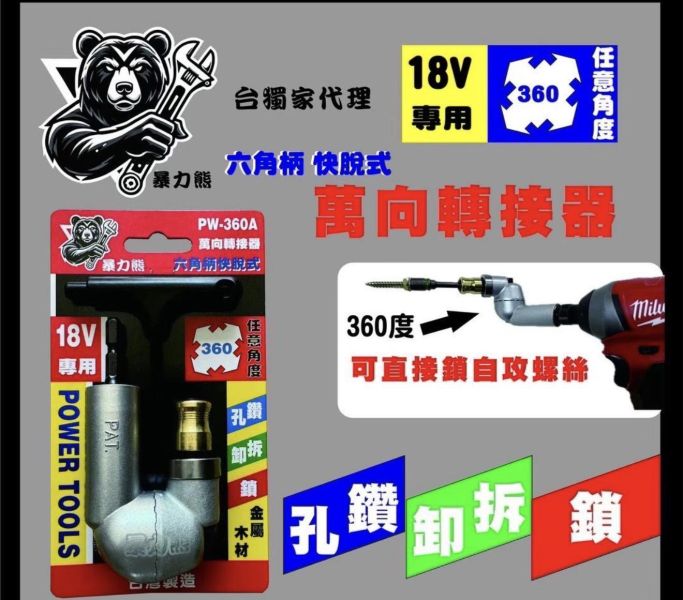【文菖五金】暴力熊-萬象轉接頭PW-360A 台灣 萬向轉接器 18V專用 360度 六角柄快脫 拐角器 暴力熊,PW-360A,萬向轉接器,拐角器,18V轉向頭,起子機轉向器,360度轉接頭,六角快脫,死角鑽孔,台灣製轉接器,電動工具配件