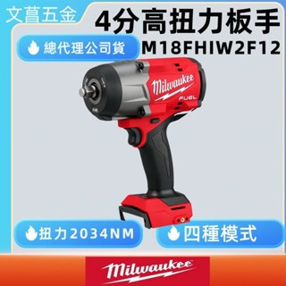 文菖五金 Milwaukee 美沃奇 18V 鋰電無碳刷 4分 高扭力扳手 M18FHIW2F12 FHIW2F12 