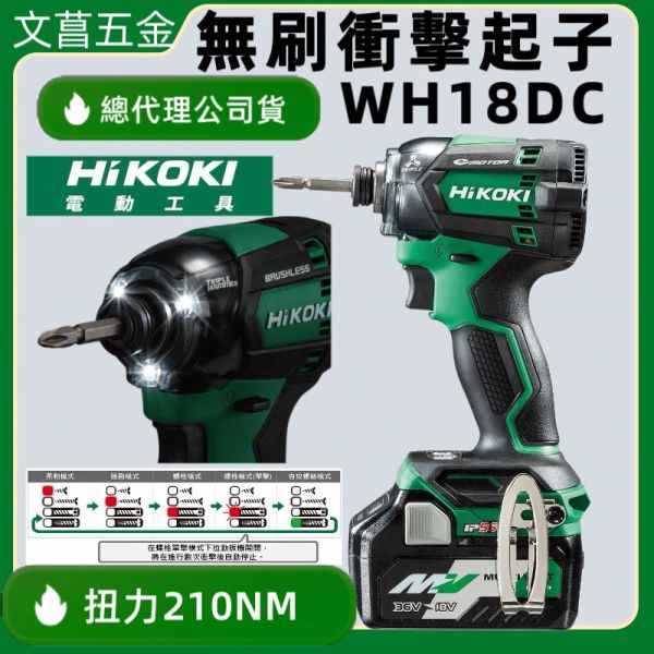 HIKOKI- 無刷衝擊起子 WH18DC 18V 210扭 無刷 衝擊起子機 IP56 防水 防 