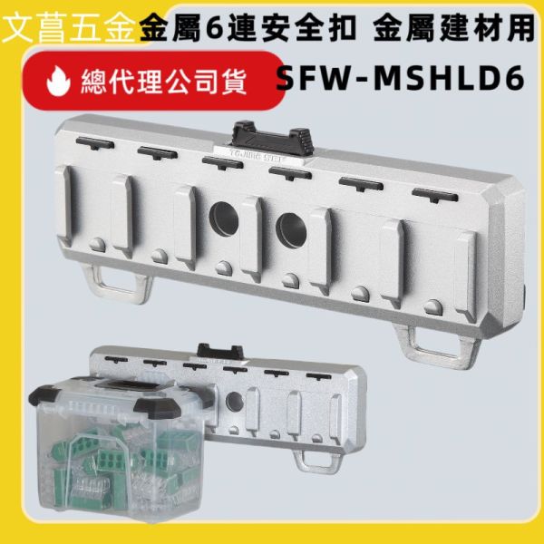 TAJIMA  SFR-MCHLD6 SFS-MCHLD6 SFW-MSHLD6 SFM-MMHLD6 金屬6連安全扣 