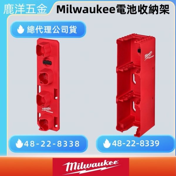 鹿洋五金 美沃奇 Milwaukee PACKOUT  配套電池收納架 48-22-8338 / 48-22-8339 