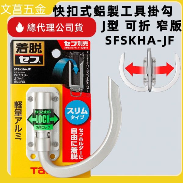 含稅 日本 田島 TAJIMA 快扣式鋁製工具掛勾 J型 可折 窄版 SFSKHA-JF 