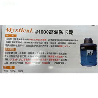 含稅 附發票 鹿洋五金  MYSTICAL 1000 高溫防卡劑 450g裝 螺絲防卡劑 最高可到1150度 英國製 