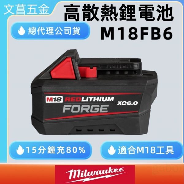 FORGE電池 美沃奇 米沃奇 18V 高輸出 鋰電池 電池 6AH 6.0AH M18FB6 M18HB8 M18B5 