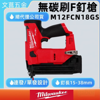 鹿洋五金 美沃奇 milwaukee 12V 無碳刷 F釘槍 木工 釘槍 M12FCN18GS M12 FCN18GS 