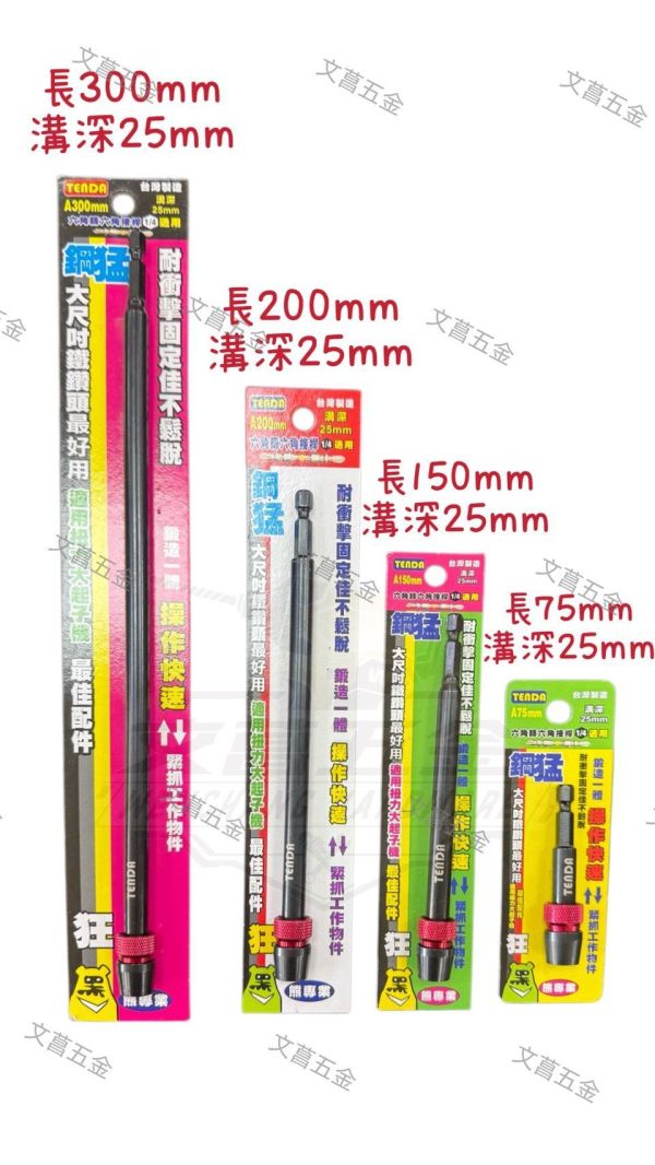 【文菖五金】現貨 Tenda黑熊 1/4吋 六角轉六角接桿 快脫延長桿 75-300mm 四種尺寸 Tenda黑熊,TENDA,1/4吋接桿,2分六角接桿,快脫接桿,延長桿,起子延長桿,六角轉六角,快脫延長桿,防掉落接桿,深孔接桿,起子機配件