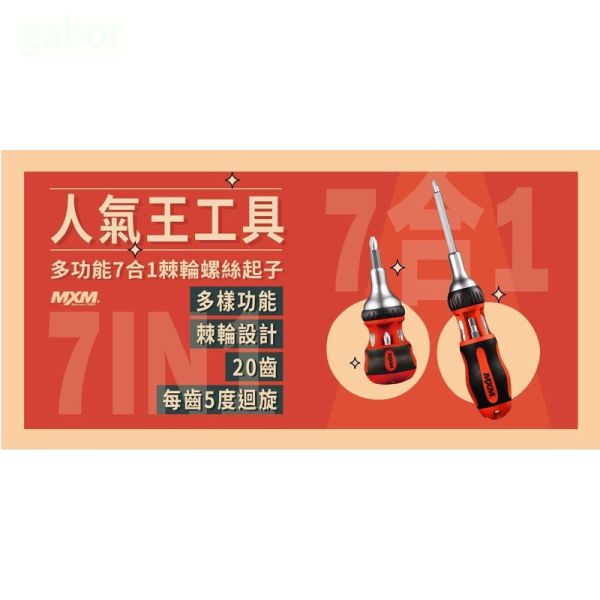 含稅 附發票 鹿洋五金 台灣製 MXM 多功能型起子 7合1棘輪螺絲起子 M507SGS / M507BGS 