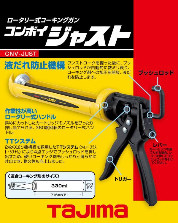 TAJIMA 田島 矽利康槍 CNV-JUST 黃色 省力型 填縫 不滴膠 矽膠槍 