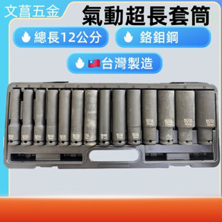 4分(1/2) 氣動加長型套筒，6角孔，120mmL長 鉻鉬鋼材質~ 台灣製 