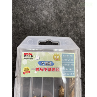 鹿洋五金 匠作 含鈷5% 六角含鈷鑽頭 一體成型 超高鈷鐵鑽尾 高速鋼 高鈷 鑽尾 