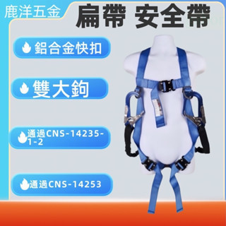 含稅  鹿洋五金  全鋁合金雙大勾+背負式安全帶+三點式快扣+編織帶+緩沖繩 降落傘式 全身安全帶 