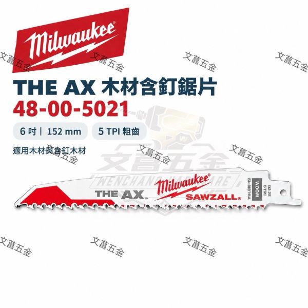 【文菖五金】Milwaukee 美沃奇 6吋 AX 雙金屬木工鋸片 48-00-5021 軍刀鋸片 帶釘木材切割 5TPI 152mm Milwaukee,美沃奇,5吋切割片,不鏽鋼切割片,切斷砂輪片,49-94-8500T,砂輪機配件