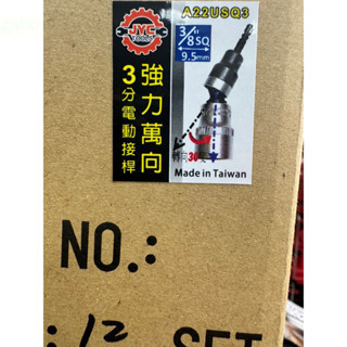 含稅 附發票 鹿洋五金 台灣 JYC  強力萬向4分 3分電動接桿 電動起子頭接桿 起子轉接頭 六角套筒接桿 