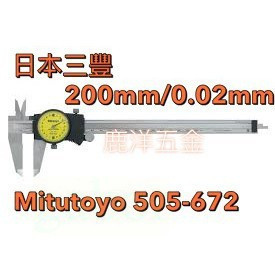 含稅 附發票 鹿洋五金 日本 三豐 Mitutoyo 505-672 200mm/0.02mm 附錶卡尺 游標卡尺 