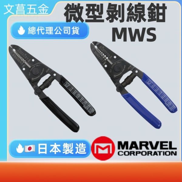 含稅 附發票 鹿洋五金 日本 MARVEL MWS-M10 MWS-M20 圓型電纜 剝皮刀 剝線鉗 