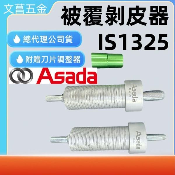 淺田 IS1325 被覆管剝皮器 4分 6分 1吋 配件 削皮器 不鏽鋼水管剝皮 美亞01厚管可剝 ASADA 