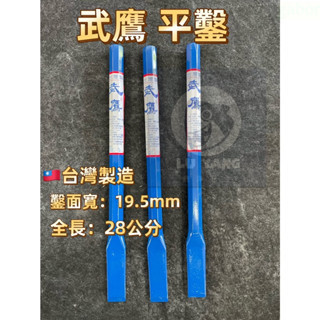 鹿洋五金 台灣製 武鷹 28CM 手動平鑿 手打鑿 破壞鑿 水泥鑿 平寬鑿 