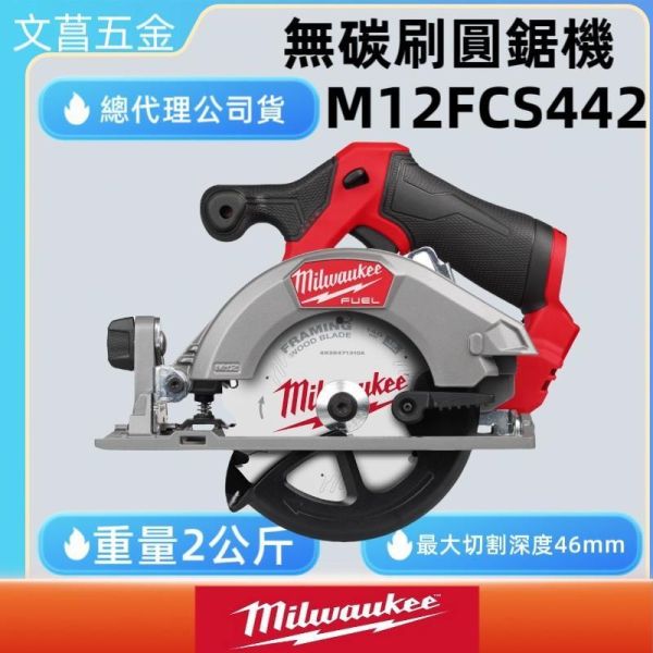美沃奇 12V 鋰電 無刷 圓鋸機 M12 FCS442 M12FCS442 原廠公司貨 木工 