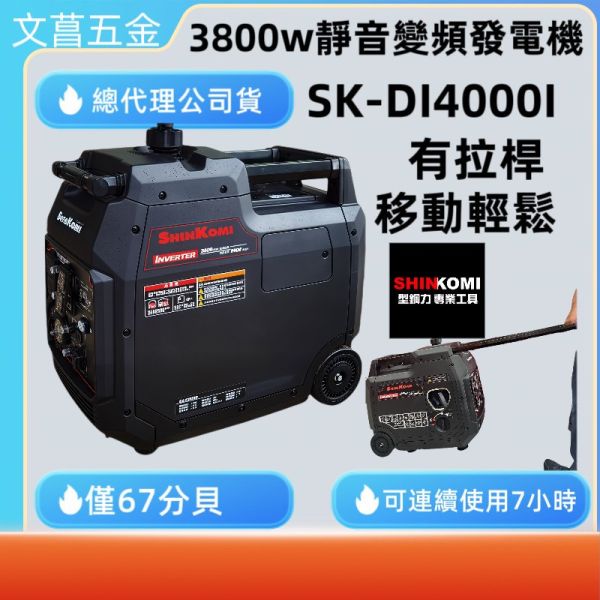 SHIN KOMI 型鋼力 3800W  SK-DI4000i  靜音 變頻 發電機四行程 6.0HP 