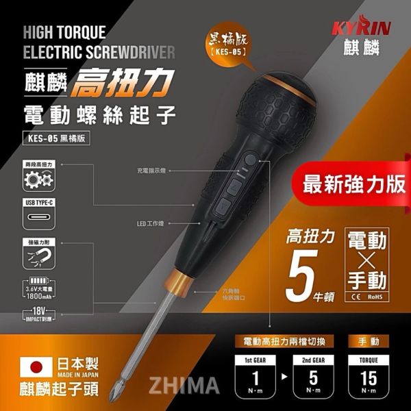 KYRIN 麒麟 【高扭力】 KES-05 電動螺絲起子 5N 電動起子機 螺絲起子 電動螺絲起子機 電鑽 起子機 