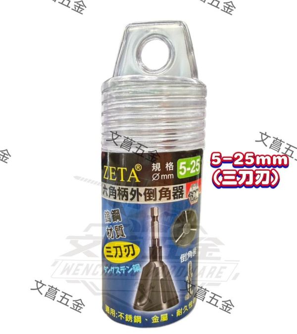 【文菖五金】現貨ZETA 六角柄外倒角器 5-25mm 15-35mm 鎢鋼 螺絲修復 倒角刀 ZETA,外倒角器,六角柄倒角刀,鎢鋼倒角器,5-25mm,15-35mm,螺絲修復,金屬倒角刀