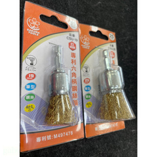 鹿洋五金 櫻花牌 SAKURA TOOLS 專利六角柄鋼絲輪 25mm 19mm CSU-19 CSU-25 